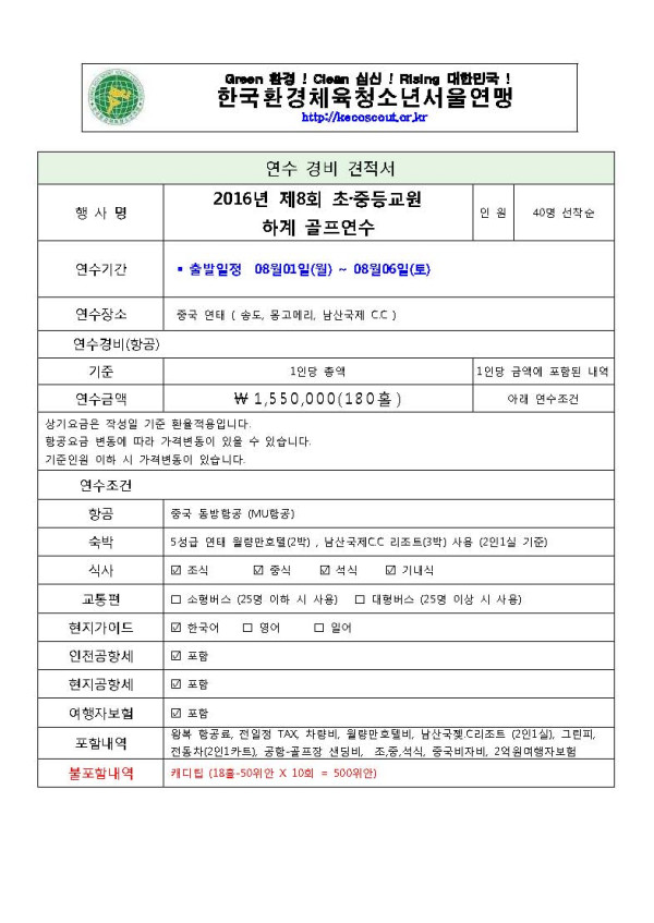 2.붙임1_여행경비 견적서 및 일정표(5박6일)_페이지_2.jpg