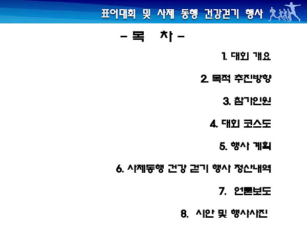 크기변환_제1회 사제동행건강걷기행사 결과보고서(최종)_030415_페이지_02.jpg